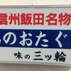 信州伊那谷名物の馬のおたぐり。弾力があって分厚い腸。流石は馬！
