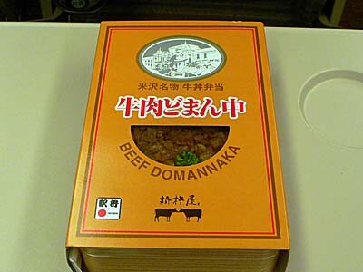 米沢名物駅弁といえば「牛肉どまん中」。山形。