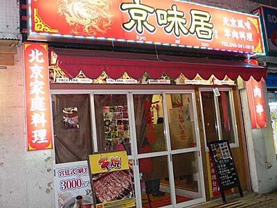 横浜で中国東北地方風の羊料理。羊串や火鍋でどうぞ。
