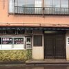 これぞ日本の食堂。看板ないけどやってます。新発田の太陽食堂。