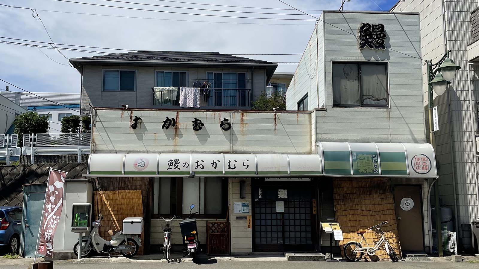 茅ヶ崎の住宅街に溶け込んだ鰻の名店。おかむらさん。美味しかった～。